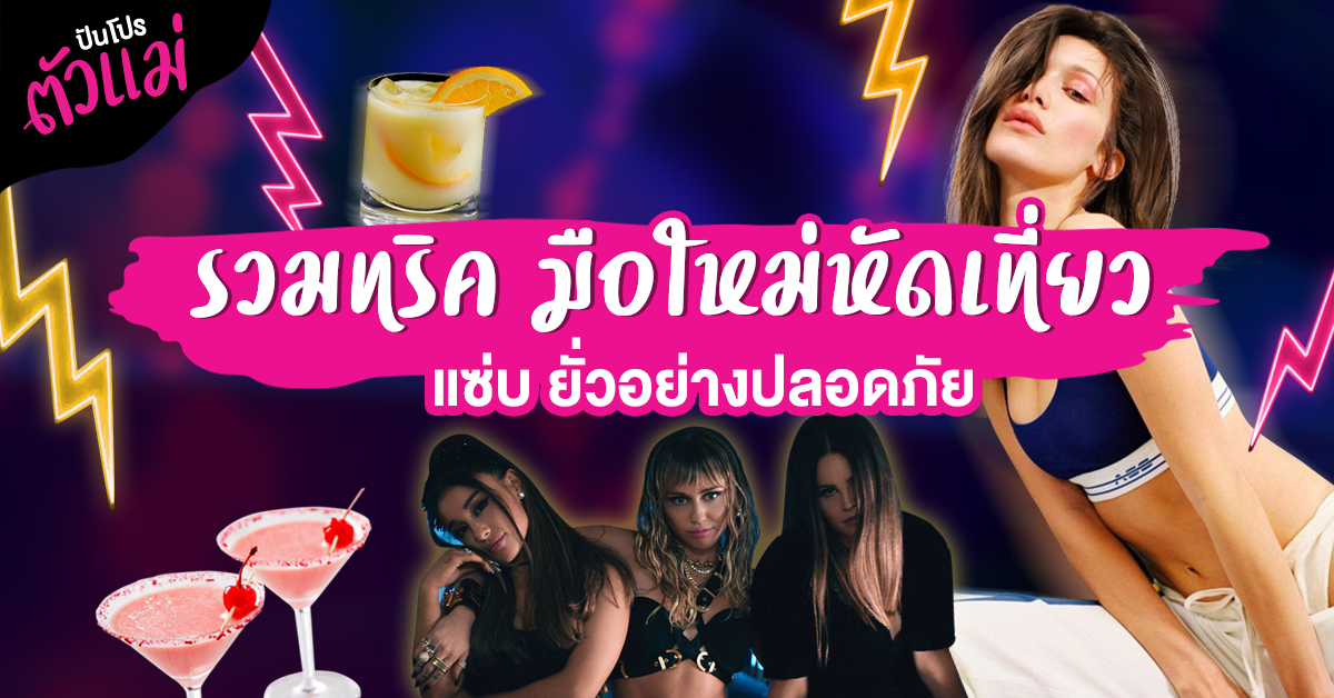 7 Tips มือใหม่เที่ยวกลางคืน เที่ยวยังไงให้ปลอดภัย 7 Tips มือใหม่เที่ยวกลางคืน เที่ยวยังไงให้ปลอดภัย