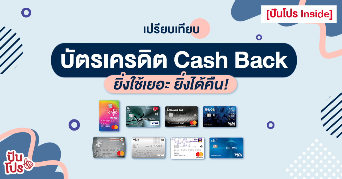 เจาะบัตรเครดิต "เงินคืน" รูดใช้จ่าย ไม่ง้อคะแนนสะสมอีกต่อไป! เจาะบัตรเครดิต "เงินคืน" รูดใช้จ่าย ไม่ง้อคะแนนสะสมอีกต่อไป!