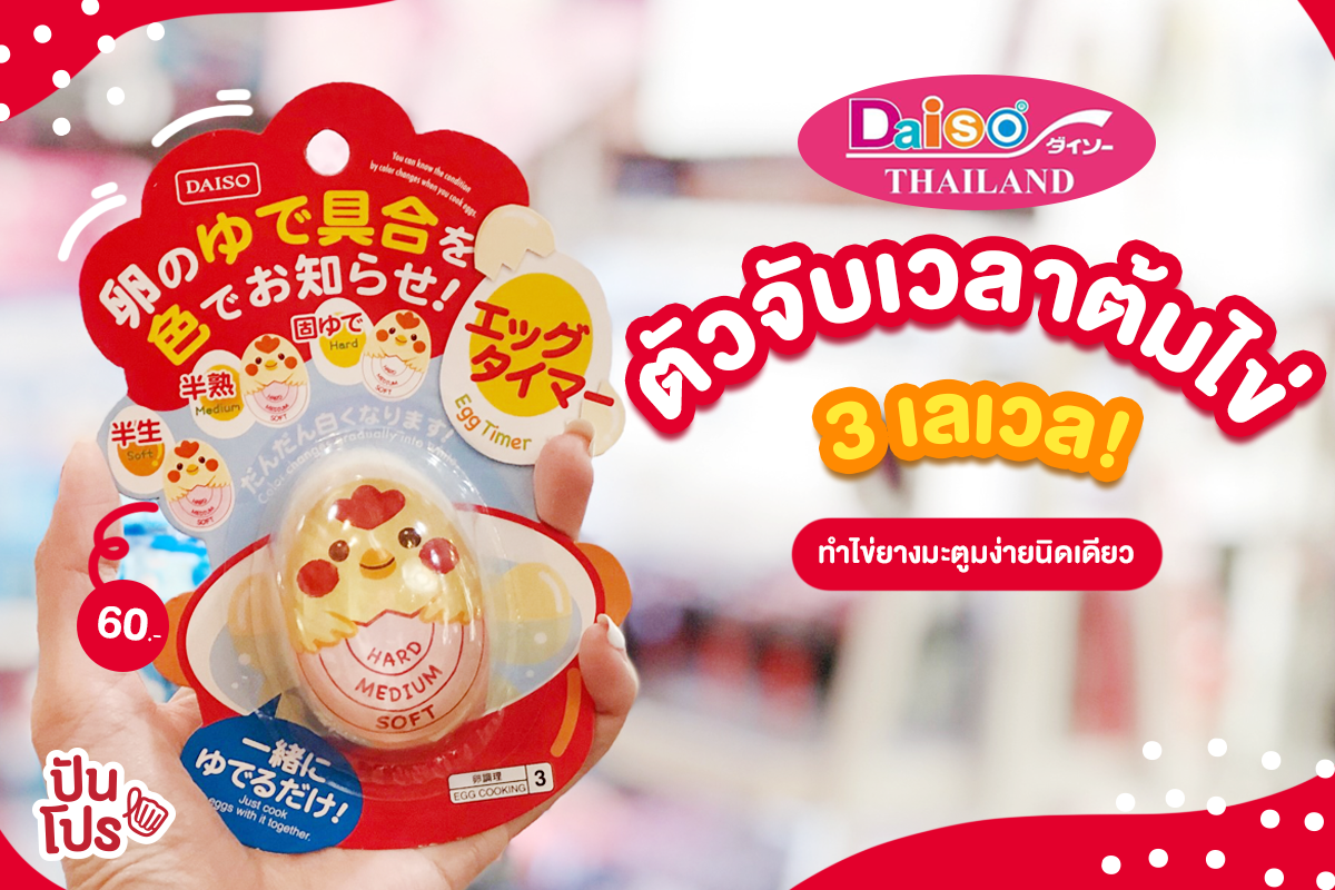 DAISO 🐣 อุปกรณ์จับเวลาต้มไข่สุดคิ้วท์ ราคา 60.- DAISO 🐣 อุปกรณ์จับเวลาต้มไข่สุดคิ้วท์ ราคา 60.-