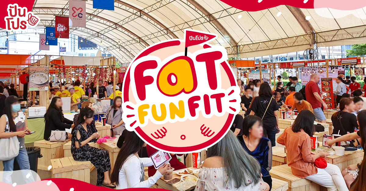 Fat Fun Fit งานอีเวนต์ครั้งแรกของชาวปันโปรกับกระแสตอบรับที่ดีเกินคาด! Fat Fun Fit งานอีเวนต์ครั้งแรกของชาวปันโปรกับกระแสตอบรับที่ดีเกินคาด!