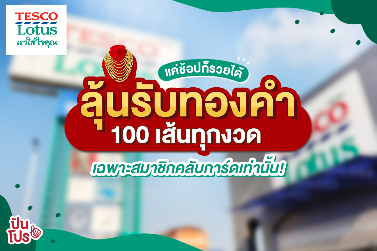 สมาชิกคลับการ์ด ช้อปวันที่ 1 หรือ 16 ลุ้นทองคำมูลค่ารวมกว่า 12 ล้านบาท สมาชิกคลับการ์ด ช้อปวันที่ 1 หรือ 16 ลุ้นทองคำมูลค่ารวมกว่า 12 ล้านบาท