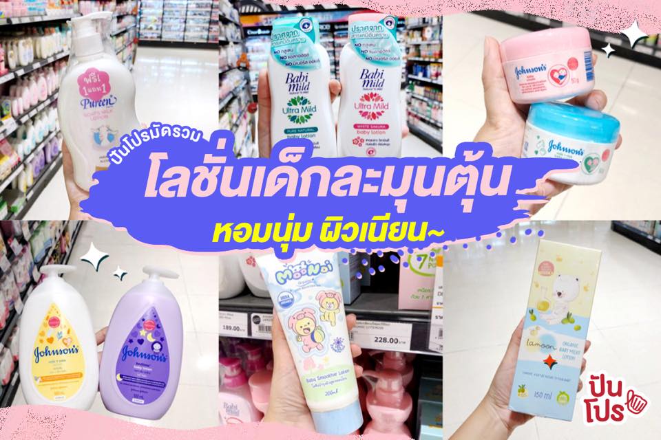 รวมโลชั่นเด็กสูตรอ่อนโยน หอมนุ่มละมุนเวอร์ เริ่มต้น 45.- รวมโลชั่นเด็กสูตรอ่อนโยน หอมนุ่มละมุนเวอร์ เริ่มต้น 45.-
