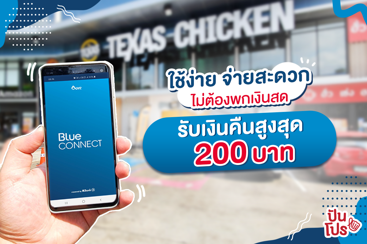 Blue CONNECT แอป e-Wallet ใช้ง่าย จ่ายสะดวก ไม่ต้องจับเงินสด พร้อมรับเงินคืนสูงสุด 200 บาท Blue CONNECT แอป e-Wallet ใช้ง่าย จ่ายสะดวก ไม่ต้องจับเงินสด พร้อมรับเงินคืนสูงสุด 200 บาท