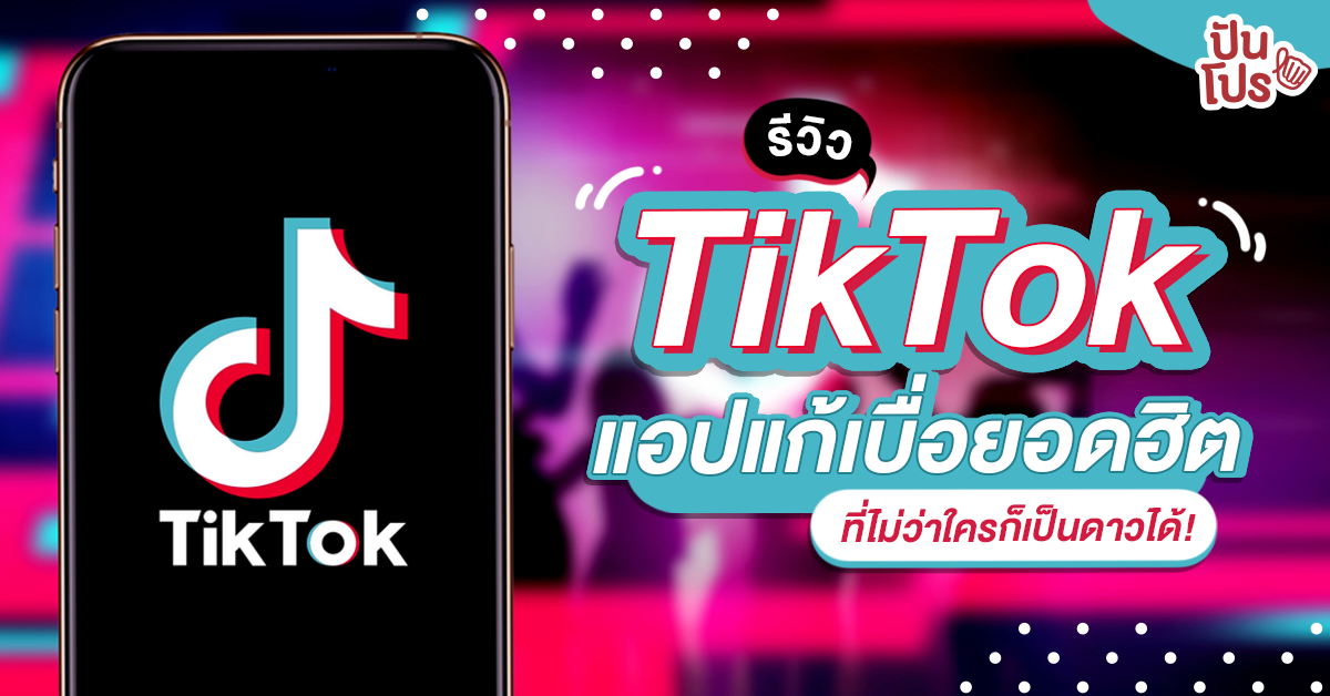 วิธีสมัคร TikTok สำหรับมือใหม่ พร้อมเส้นทางสู่การเป็นดาว! วิธีสมัคร TikTok สำหรับมือใหม่ พร้อมเส้นทางสู่การเป็นดาว!