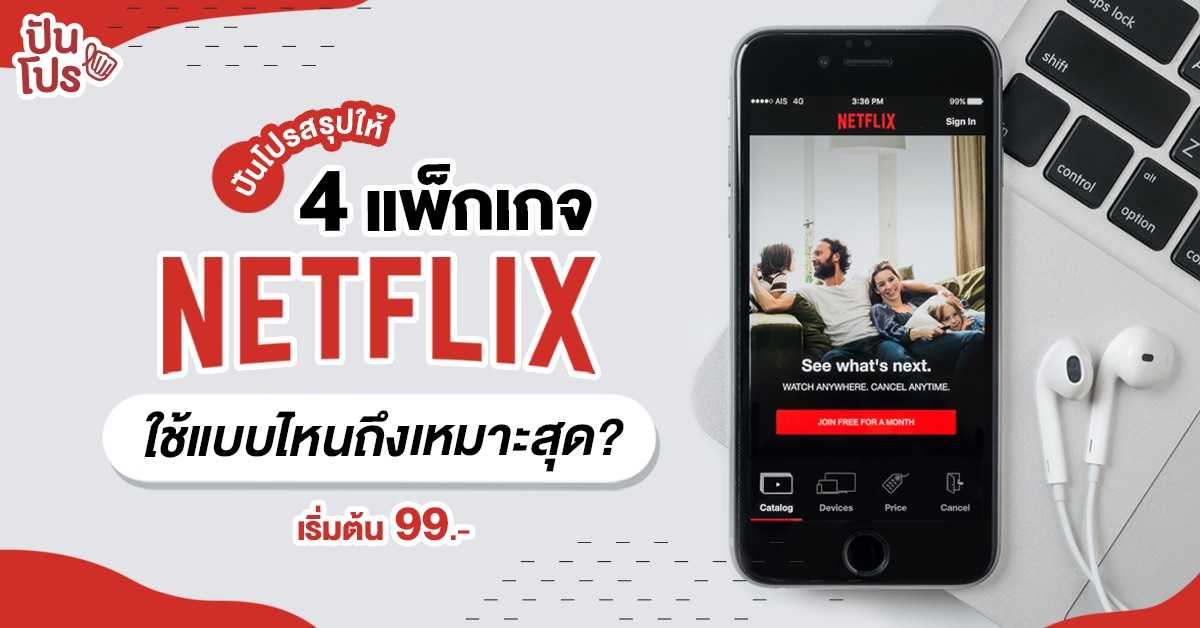 คู่มือสมัครแพ็กเกจรายเดือน Netflix เลือกแบบไหนดีที่ใช่สำหรับเรา คู่มือสมัครแพ็กเกจรายเดือน Netflix เลือกแบบไหนดีที่ใช่สำหรับเรา