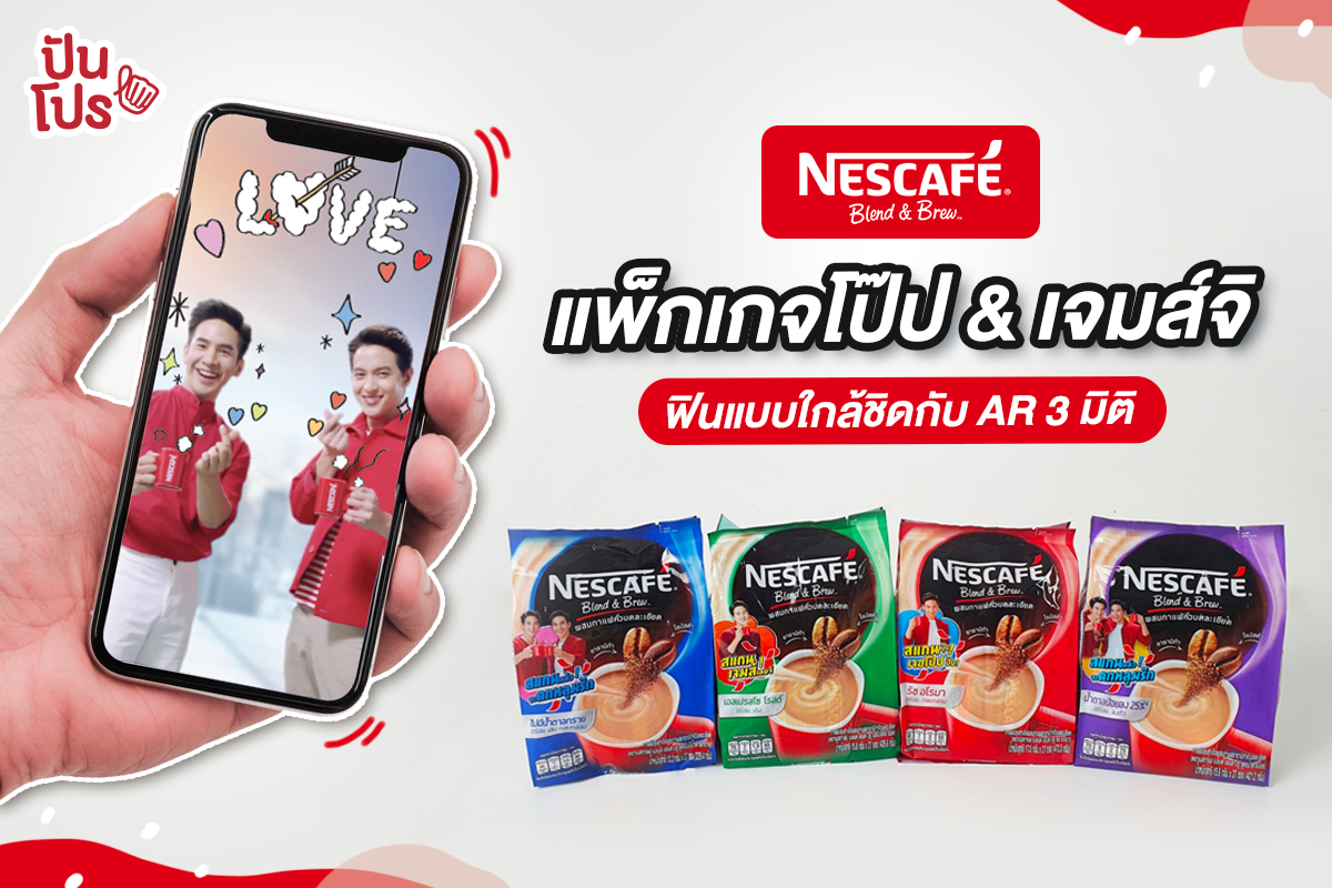 เนสกาแฟ เบลนด์ แอนด์ บรู ชวนคุณมากระทบไหล่โป๊ปและเจมส์จิ แบบใกล้ชิดผ่าน AR 3 มิติสุดฟิน! เนสกาแฟ เบลนด์ แอนด์ บรู ชวนคุณมากระทบไหล่โป๊ปและเจมส์จิ แบบใกล้ชิดผ่าน AR 3 มิติสุดฟิน!