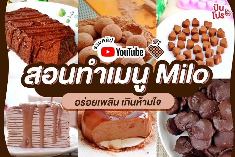 แจกพิกัด 14 คลิปสอนทำเมนู Milo ทำเองง่ายอร่อยฟินเวอร์ไปอีกจ้า แจกพิกัด 14 คลิปสอนทำเมนู Milo ทำเองง่ายอร่อยฟินเวอร์ไปอีกจ้า