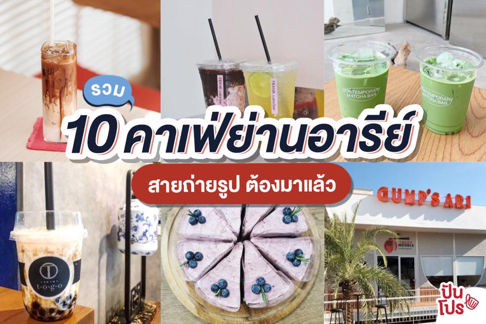 10 คาเฟ่ย่านอารีย์ เดินทางสะดวก มุมถ่ายรูปเพียบจ้าา 10 คาเฟ่ย่านอารีย์ เดินทางสะดวก มุมถ่ายรูปเพียบจ้าา