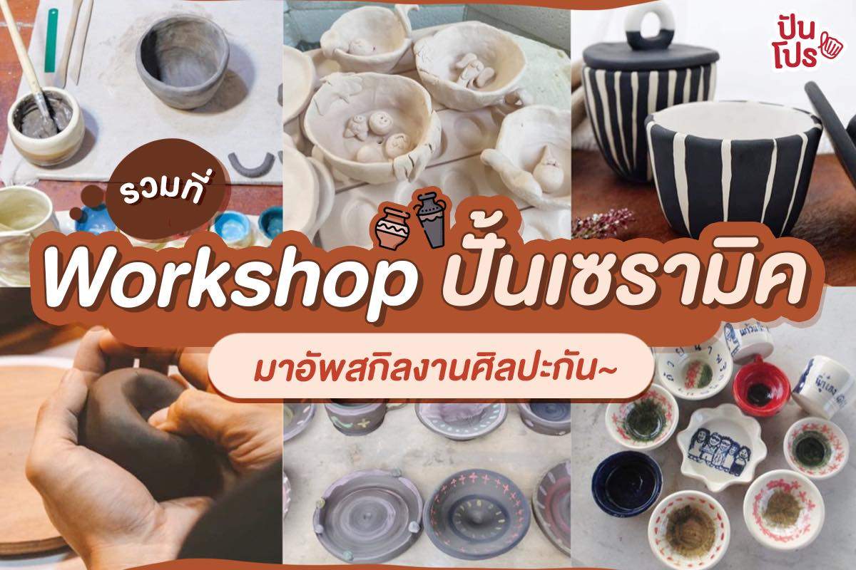 เปิดพิกัด 5 สถานที่จัด Workshop สอนปั้นเซรามิค เพิ่มทักษะงานฝีมือ!! เปิดพิกัด 5 สถานที่จัด Workshop สอนปั้นเซรามิค เพิ่มทักษะงานฝีมือ!!