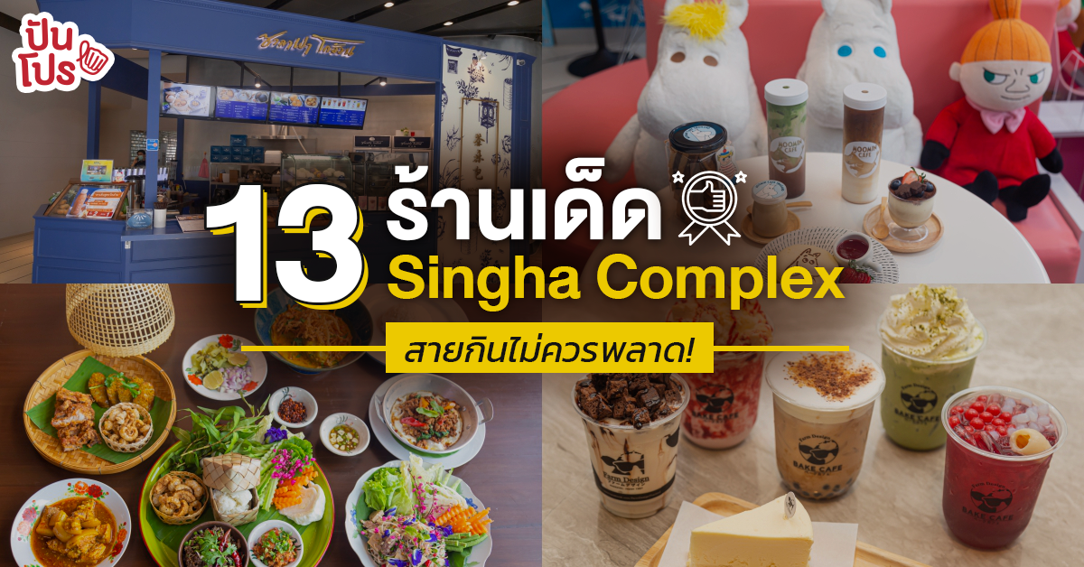 Singha Complex รวมร้านเด็ดครบในที่เดียว กดสั่งผ่าน GrabFood ส่งให้ถึงที่ แถมลดเพิ่มอีก 100 บาท Singha Complex รวมร้านเด็ดครบในที่เดียว กดสั่งผ่าน GrabFood ส่งให้ถึงที่ แถมลดเพิ่มอีก 100 บาท