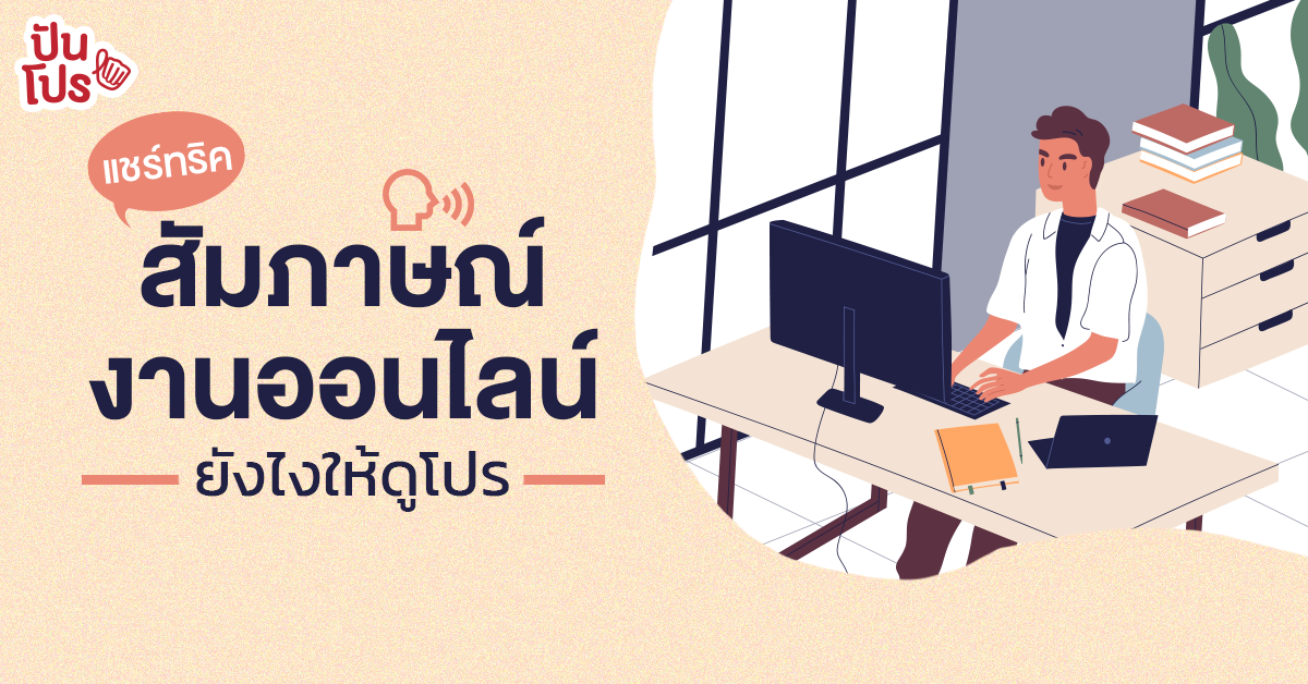 สัมภาษณ์งานในช่วง Now Normal ผ่านวีดีโอคอล เราต้องเตรียมตัวยังไงกันบ้างนะ!! สัมภาษณ์งานในช่วง Now Normal ผ่านวีดีโอคอล เราต้องเตรียมตัวยังไงกันบ้างนะ!!