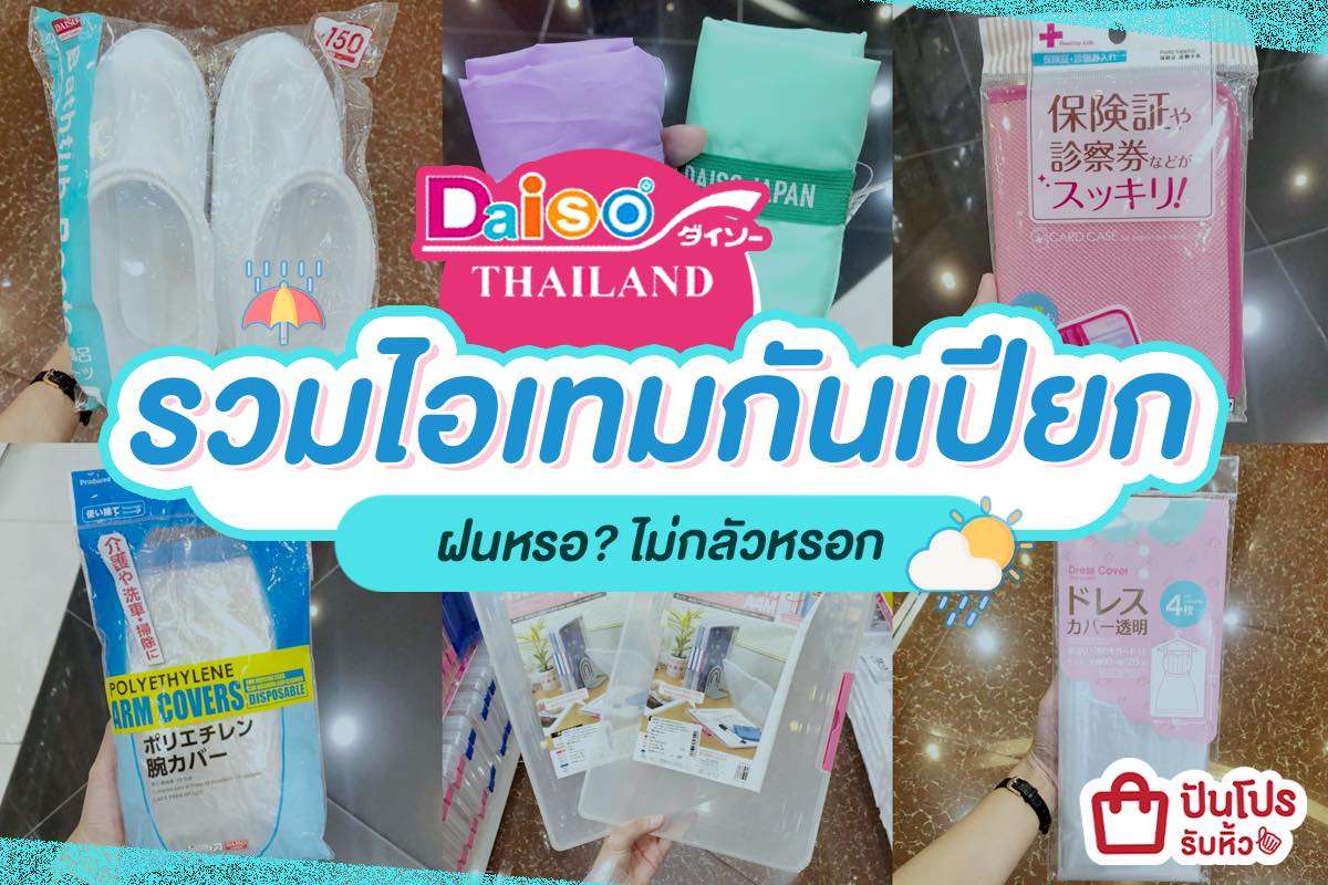 Daiso รวมไอเทมกันเปียกท้าลมฝน!! เริ่มต้น 60 บาท Daiso รวมไอเทมกันเปียกท้าลมฝน!! เริ่มต้น 60 บาท