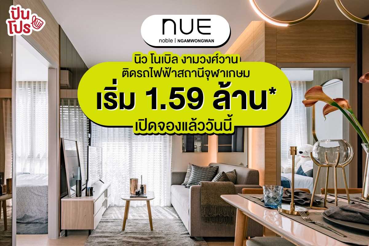 นิว โนเบิล งามวงศ์วาน คอนโดใหม่ ติดรถไฟฟ้าสถานีจุฬาเกษม เชื่อมรถไฟฟ้า 5 สาย เริ่ม 1.59 ล้าน* ผ่อนเบาๆ 4,900.-/เดือน เปิดจองแล้ววันนี้ นิว โนเบิล งามวงศ์วาน คอนโดใหม่ ติดรถไฟฟ้าสถานีจุฬาเกษม เชื่อมรถไฟฟ้า 5 สาย เริ่ม 1.59 ล้าน* ผ่อนเบาๆ 4,900.-/เดือน เปิดจองแล้ววันนี้
