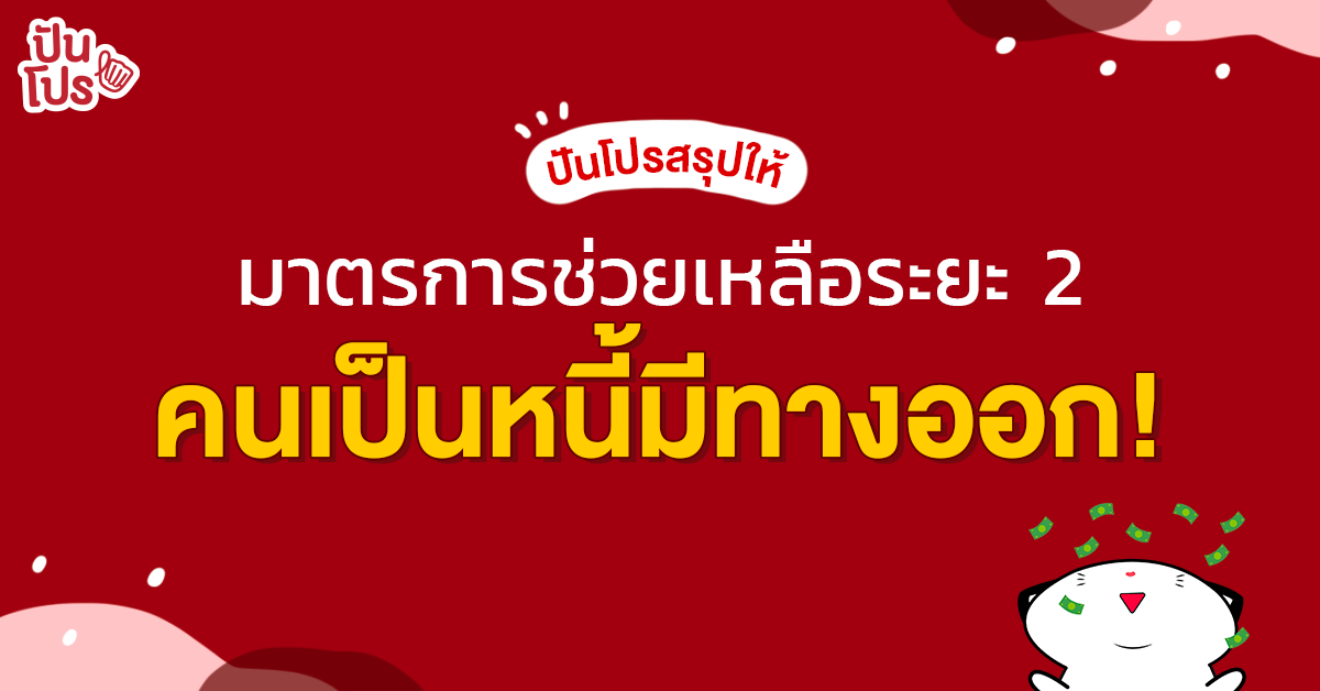 สรุปให้! มาตรการช่วยเหลือลูกหนี้ เฟส 2 ลดดอกเบี้ย-ขยายเวลาชำระหนี้ เริ่ม 1 ก.ค. 63 สรุปให้! มาตรการช่วยเหลือลูกหนี้ เฟส 2 ลดดอกเบี้ย-ขยายเวลาชำระหนี้ เริ่ม 1 ก.ค. 63