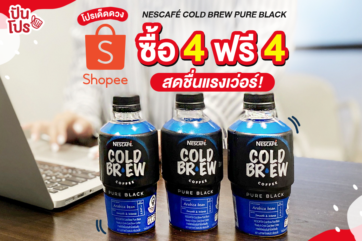 ครั้งแรก! เนสกาแฟโคลด์บริว เพียวแบล็ค ซื้อ 4 ฟรี 4 โปรโมชั่นสุดพิเศษที่ Shopee เท่านั้น! ครั้งแรก! เนสกาแฟโคลด์บริว เพียวแบล็ค ซื้อ 4 ฟรี 4 โปรโมชั่นสุดพิเศษที่ Shopee เท่านั้น!