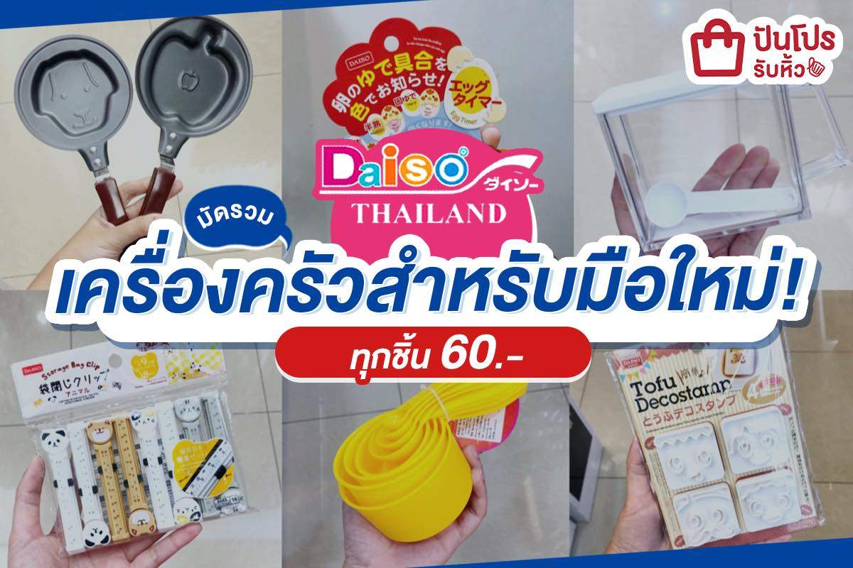 Daiso เอาใจเชฟมือใหม่!! รวมสารพัดเครื่องครัวน่าใช้ ทุกชิ้น 60 บาท Daiso เอาใจเชฟมือใหม่!! รวมสารพัดเครื่องครัวน่าใช้ ทุกชิ้น 60 บาท