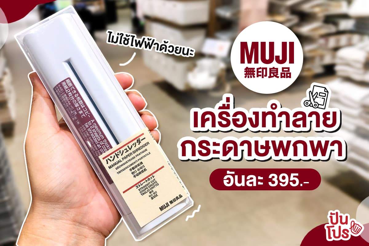 ปันโปรแนะนำ!! MUJI เครื่องทำลายกระดาษรุ่นพกพา ราคา 395 บาท ปันโปรแนะนำ!! MUJI เครื่องทำลายกระดาษรุ่นพกพา ราคา 395 บาท