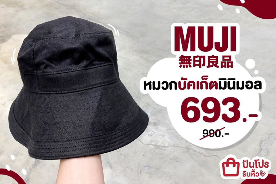 MUJI หมวกบัคเก็ตออกทริป ถูกใจชาวมินิมอล!! ลดเหลือ 693 บาท MUJI หมวกบัคเก็ตออกทริป ถูกใจชาวมินิมอล!! ลดเหลือ 693 บาท