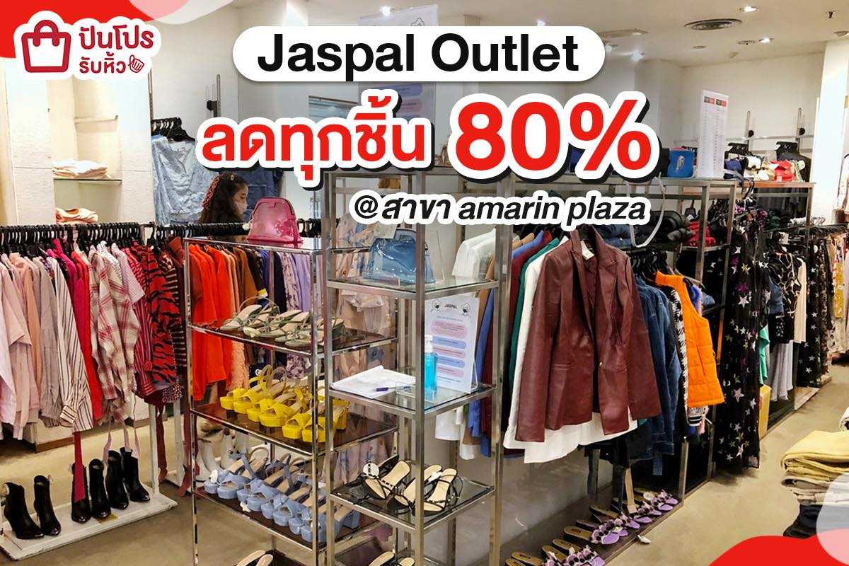 Jaspal Outlet รวมไอเทมแฟชั่นรุ่นฮิต!! ลดหมดทั้งร้าน 80% Jaspal Outlet รวมไอเทมแฟชั่นรุ่นฮิต!! ลดหมดทั้งร้าน 80%