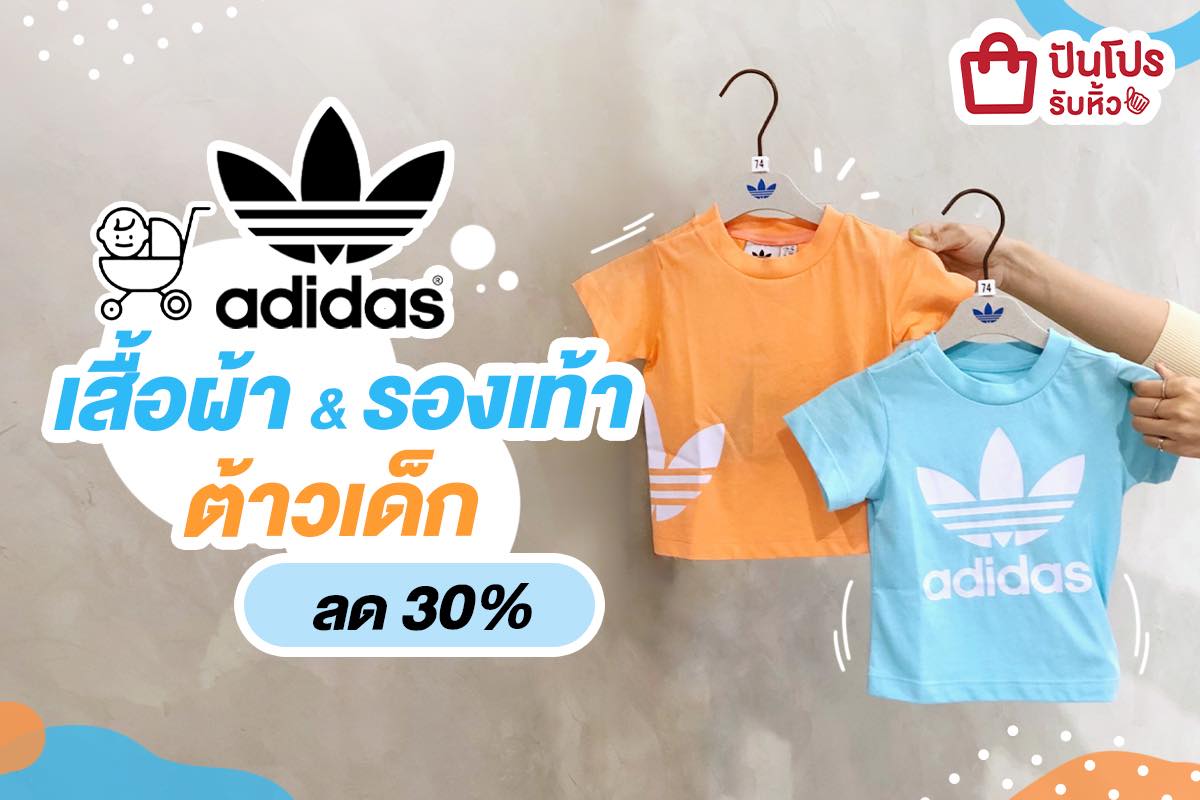 adidas รวมไอเทมแฟชั่นไอ้ต้าวตัวเล็ก ลดไปเลย 30% !! adidas รวมไอเทมแฟชั่นไอ้ต้าวตัวเล็ก ลดไปเลย 30% !!