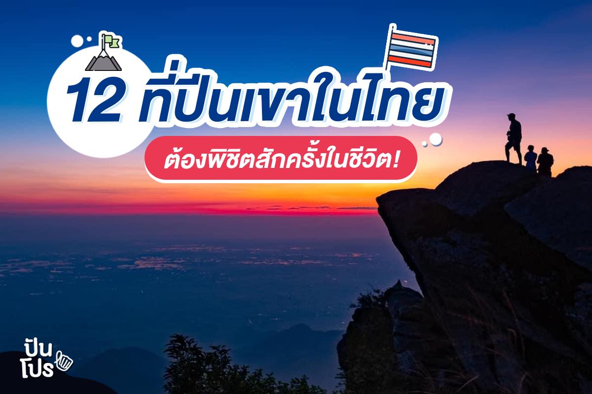 ปักหมุดเที่ยว!! 12 พิกัด ที่ปีนเขาในไทย พร้อมแล้วให้เราได้พิชิต! ปักหมุดเที่ยว!! 12 พิกัด ที่ปีนเขาในไทย พร้อมแล้วให้เราได้พิชิต!
