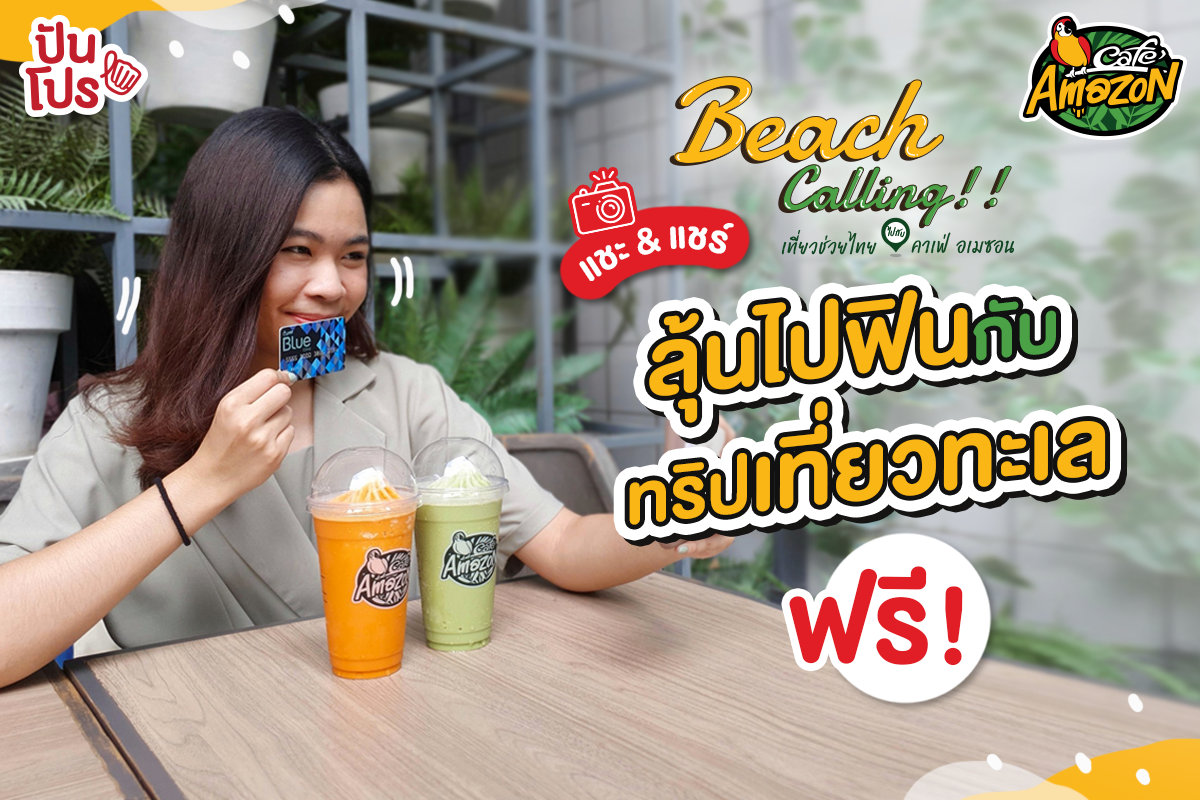 สาวก Café Amazon เตรียมตัว! ดื่มกาแฟฟินๆ ก็ลุ้นไปนอนที่พักหรูริมทะเลแบบฟรีๆ ได้! สาวก Café Amazon เตรียมตัว! ดื่มกาแฟฟินๆ ก็ลุ้นไปนอนที่พักหรูริมทะเลแบบฟรีๆ ได้!