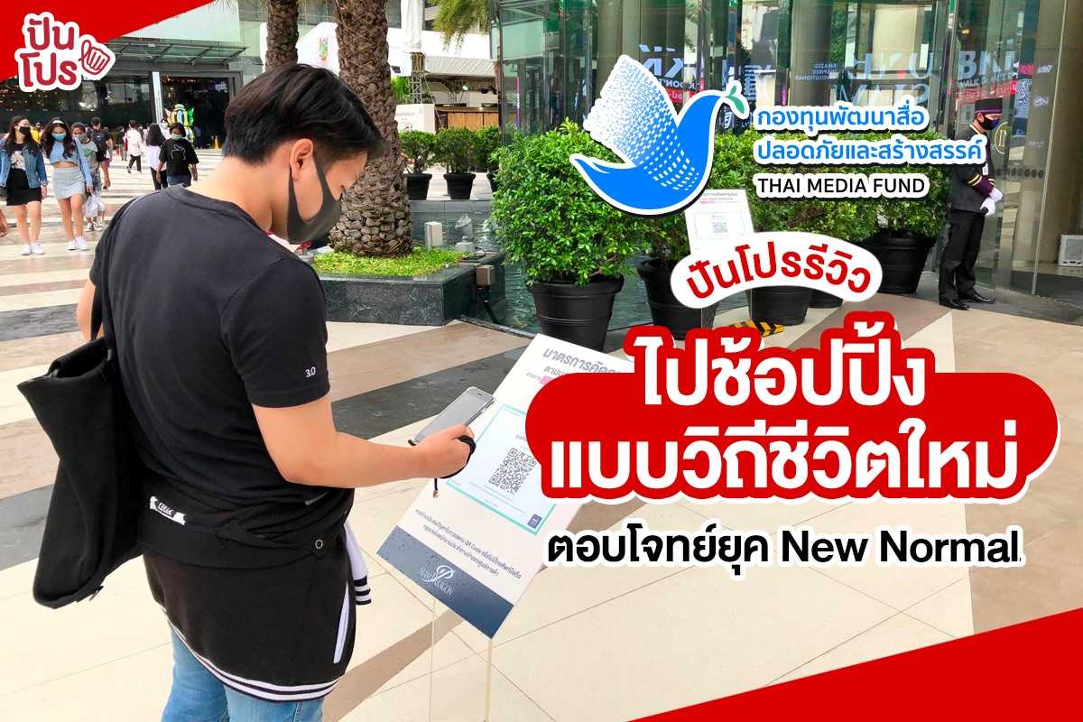 ปันโปรรีวิว ช้อปปิ้งแบบวิถีชีวิตใหม่ @Siam Paragon ตอบโจทย์ยุค New Normal ปันโปรรีวิว ช้อปปิ้งแบบวิถีชีวิตใหม่ @Siam Paragon ตอบโจทย์ยุค New Normal
