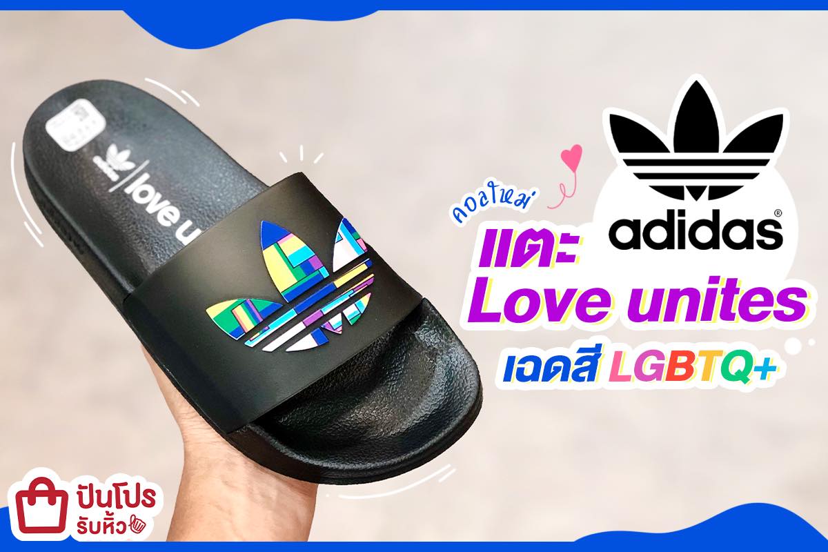 adidas รองเท้าแตะคอลใหม่!! Love unites เกาะกระแส LGBTQ+ adidas รองเท้าแตะคอลใหม่!! Love unites เกาะกระแส LGBTQ+