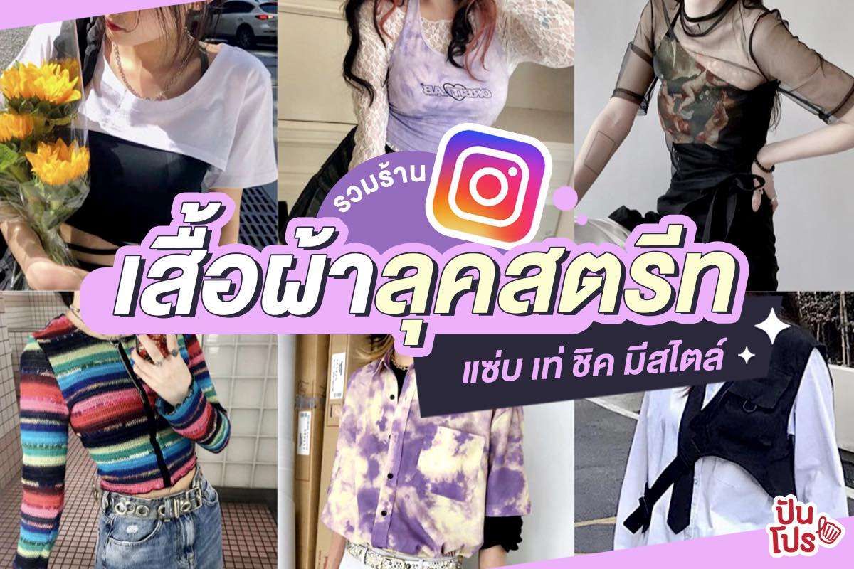 12 ร้านไอจี เสื้อผ้าสายสตรีทสุดชิค ตามเทรนด์ไม่มีเอาท์!! 12 ร้านไอจี เสื้อผ้าสายสตรีทสุดชิค ตามเทรนด์ไม่มีเอาท์!!