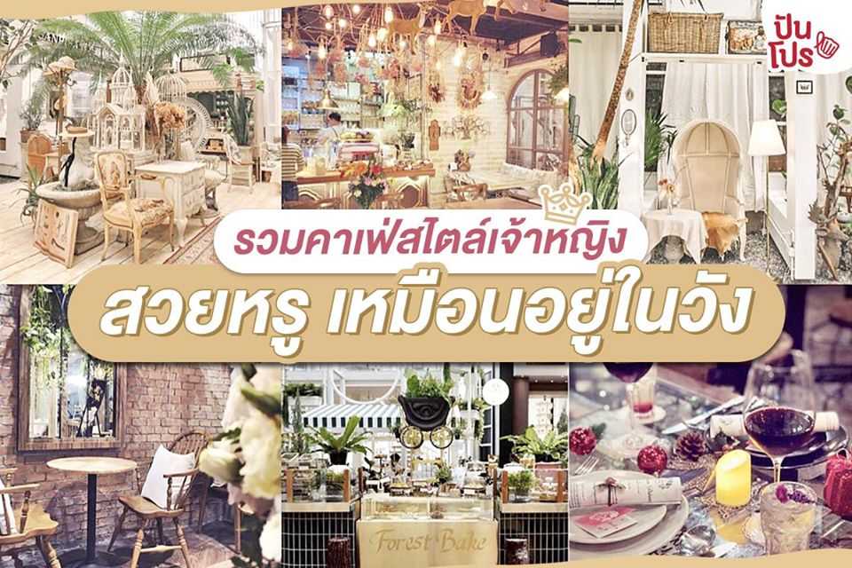เปิดแมพ 9 คาเฟ่น่านั่ง อลังการเหมือนจิบชาในวัง!! เปิดแมพ 9 คาเฟ่น่านั่ง อลังการเหมือนจิบชาในวัง!!