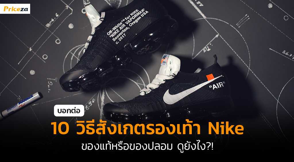 10 วิธีสังเกตรองเท้า Nike ของแท้หรือของปลอม ดูยังไง?! 10 วิธีสังเกตรองเท้า Nike ของแท้หรือของปลอม ดูยังไง?!