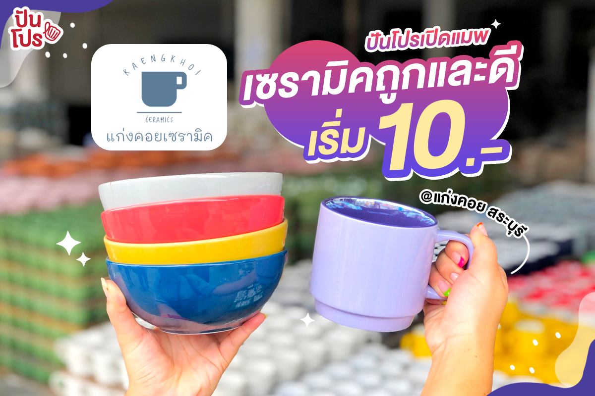 #ปันโปรเปิดแมพ เซรามิคถูกและดี เริ่ม 10 บาท @แก่งคอย สระบุรี #ปันโปรเปิดแมพ เซรามิคถูกและดี เริ่ม 10 บาท @แก่งคอย สระบุรี