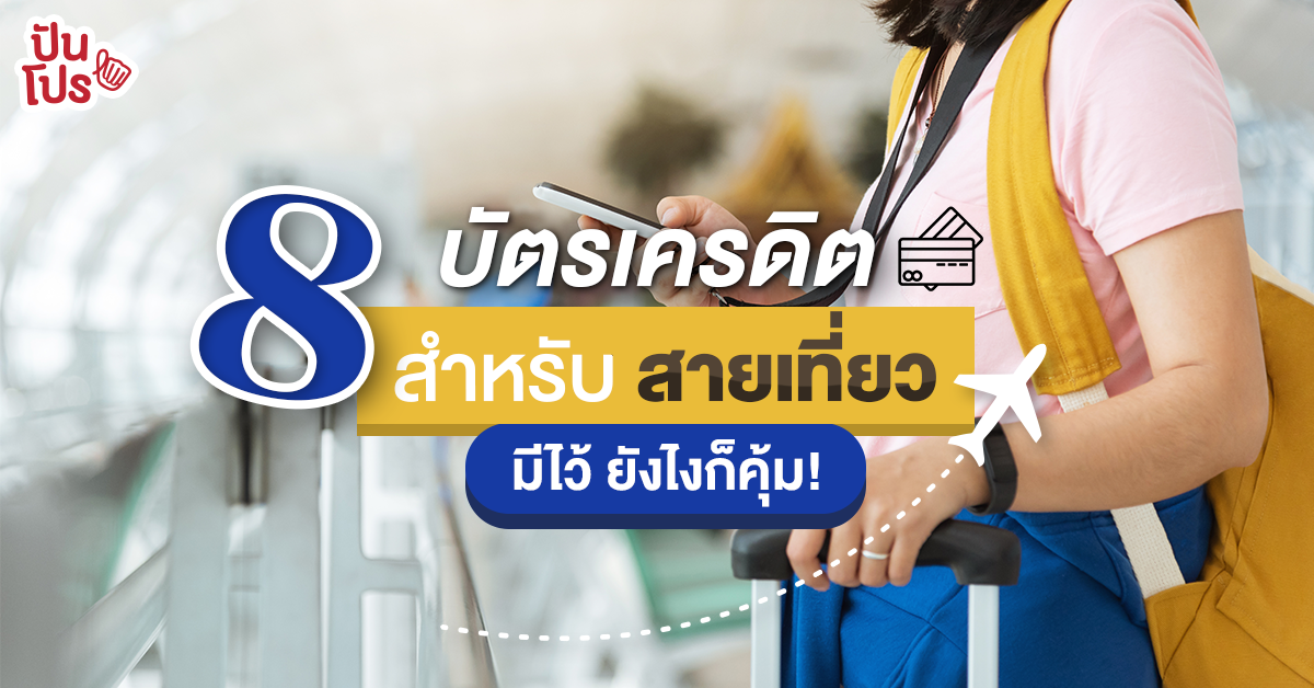 รวมบัตรเครดิตสำหรับคนรักการเดินทาง สะสมแต้มแลกไมล์ โดนใจคนชอบเที่ยว! รวมบัตรเครดิตสำหรับคนรักการเดินทาง สะสมแต้มแลกไมล์ โดนใจคนชอบเที่ยว!