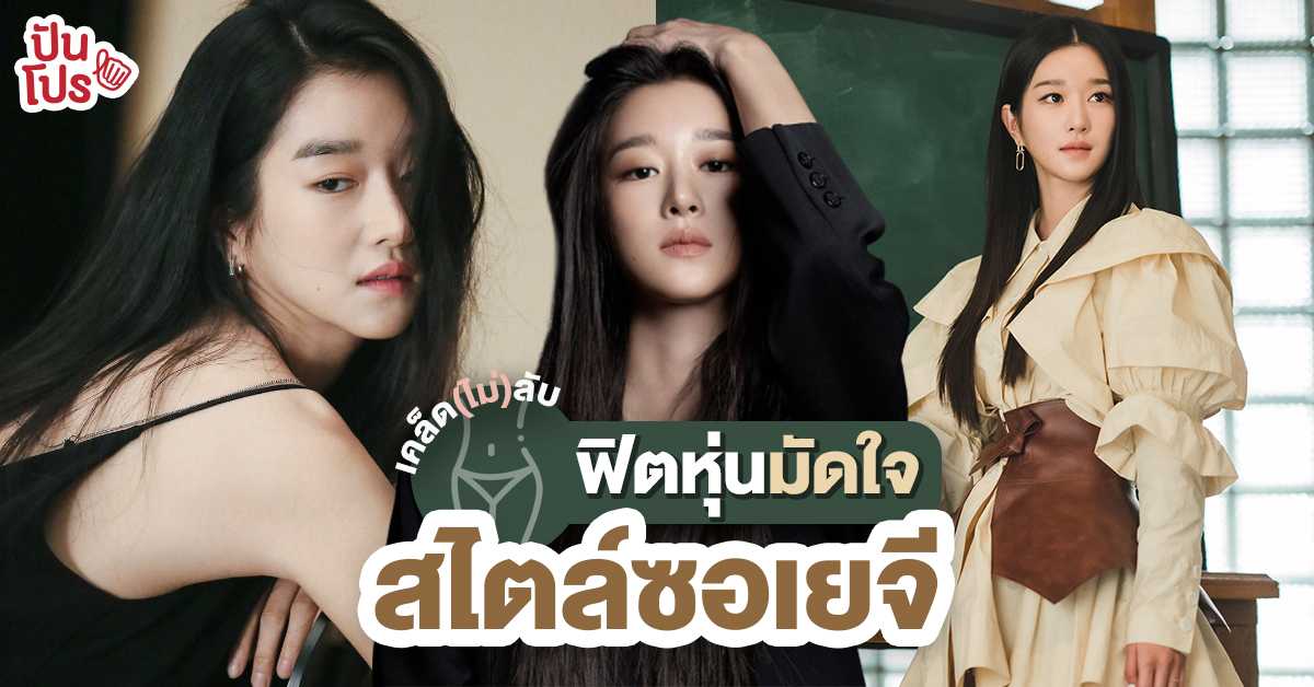 อกเป็นอก เอวเป็นเอว! ล้วงเคล็ดลับฟิตหุ่นเฟิร์มฉบับ ซอเยจี อกเป็นอก เอวเป็นเอว! ล้วงเคล็ดลับฟิตหุ่นเฟิร์มฉบับ ซอเยจี