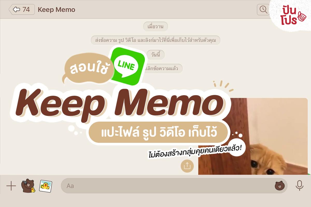 ฝากไฟล์กันลืม!! สอนใช้ฟีเจอร์ใหม่ Line Keep Memo เปิดใช้ได้ทุกที่จ้าา ฝากไฟล์กันลืม!! สอนใช้ฟีเจอร์ใหม่ Line Keep Memo เปิดใช้ได้ทุกที่จ้าา
