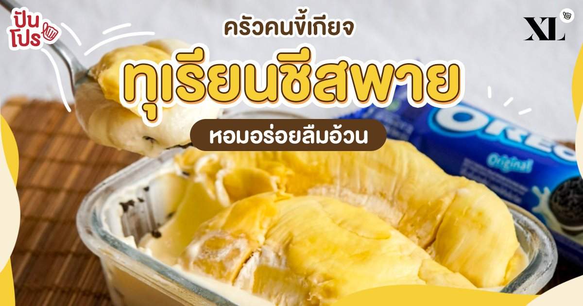 นุ่มๆ ฟินๆ เผยสูตรไม่ลับทำ ทุเรียนชีสพาย กลิ่นหอมยั่วๆ จ้าา นุ่มๆ ฟินๆ เผยสูตรไม่ลับทำ ทุเรียนชีสพาย กลิ่นหอมยั่วๆ จ้าา