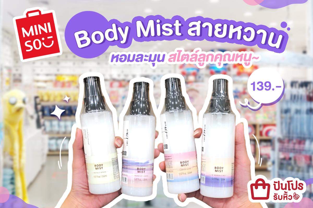 MINISO รวมไอเทมตัวหอม Body Mist ฟุ้งละมุน ราคาเพียง 139 บาท! MINISO รวมไอเทมตัวหอม Body Mist ฟุ้งละมุน ราคาเพียง 139 บาท!