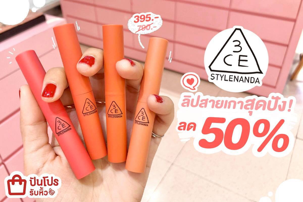 3CE รวมลิปสติกตัวปัง ถูกใจสายเกา ลดแล้ว 50% 3CE รวมลิปสติกตัวปัง ถูกใจสายเกา ลดแล้ว 50%
