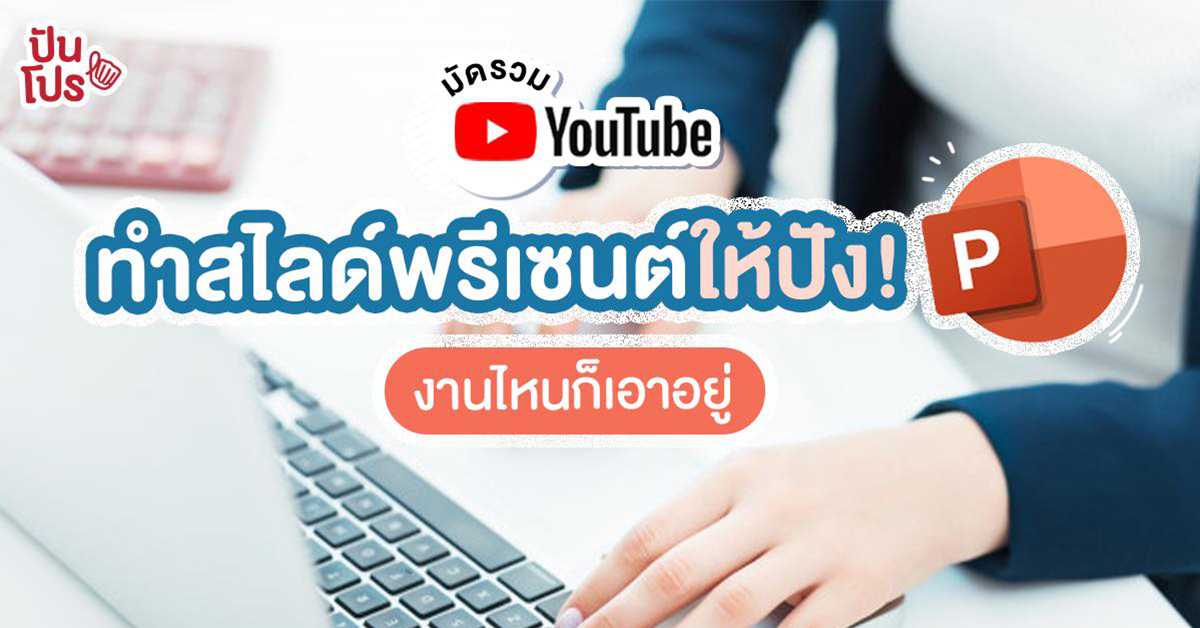 เปิดไอเดีย ทำสไลด์ PowerPoint สวยๆ พร้อมนำเสนอแบบมืออาชีพ! เปิดไอเดีย ทำสไลด์ PowerPoint สวยๆ พร้อมนำเสนอแบบมืออาชีพ!