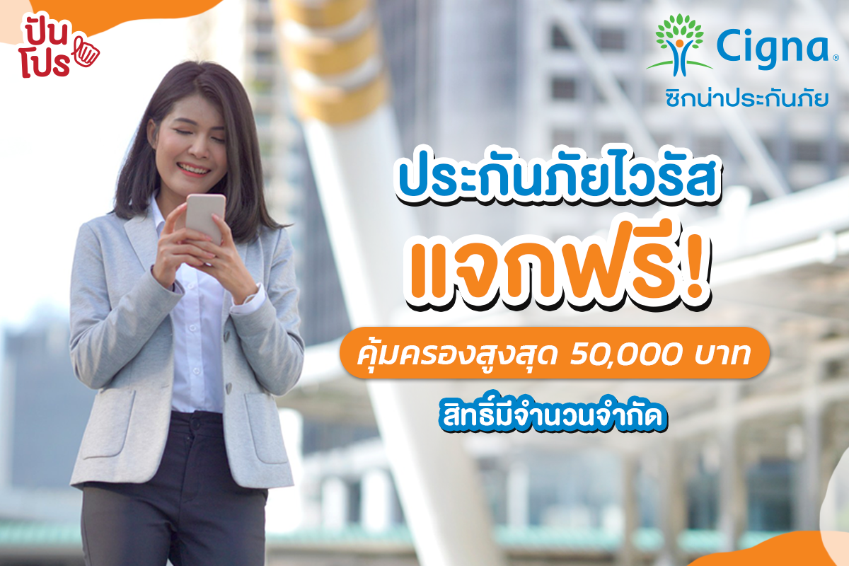 แจกฟรี! ประกันไวรัสโควิด-19 จากซิกน่า ประกันภัย สมัครเพื่อคุ้มครองไว้ ไม่ต้องกังวลใจอีกต่อไป แจกฟรี! ประกันไวรัสโควิด-19 จากซิกน่า ประกันภัย สมัครเพื่อคุ้มครองไว้ ไม่ต้องกังวลใจอีกต่อไป