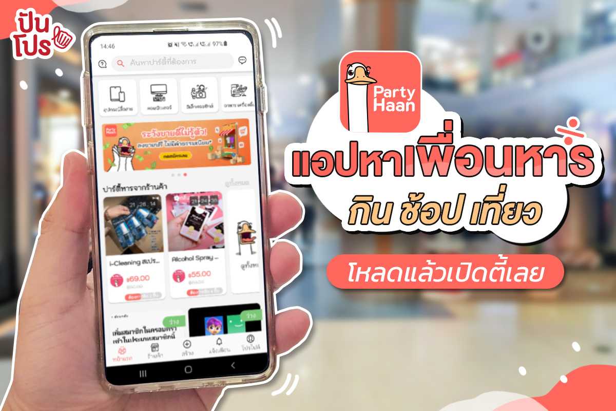 รีวิว "PartyHaan" แอปหาเพื่อนช่วยหาร เปิดตี้แชร์โปรได้ง่ายกว่าเดิม ครบ จบในที่เดียว! รีวิว "PartyHaan" แอปหาเพื่อนช่วยหาร เปิดตี้แชร์โปรได้ง่ายกว่าเดิม ครบ จบในที่เดียว!