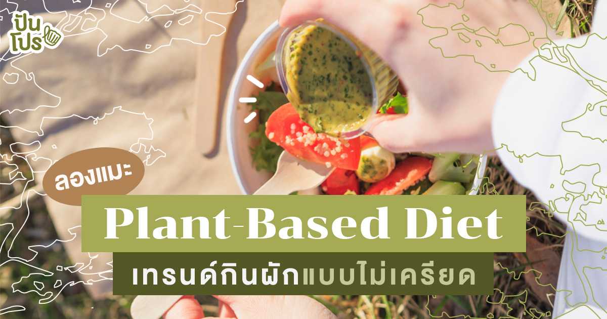 Plant-Based Diet คืออะไร เวิร์คจริงมั้ย ถ้าต้องกินแต่พืช Plant-Based Diet คืออะไร เวิร์คจริงมั้ย ถ้าต้องกินแต่พืช