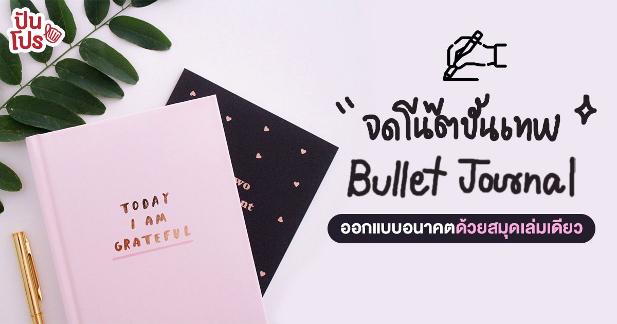 บันทึกชีวิต วางแผนอนาคต ฉบับไร้โซเชียลด้วย Bullet Journal บันทึกชีวิต วางแผนอนาคต ฉบับไร้โซเชียลด้วย Bullet Journal