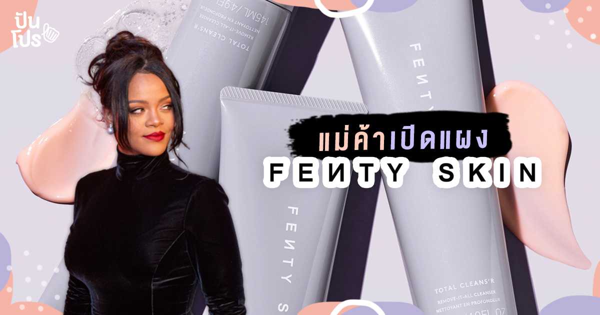 Fenty Skin แบรนด์ สกินแคร์ จากคุณแม่ริริ ริฮานนา ผู้หญิงใช้ได้ ผู้ชายใช้ดี Fenty Skin แบรนด์ สกินแคร์ จากคุณแม่ริริ ริฮานนา ผู้หญิงใช้ได้ ผู้ชายใช้ดี