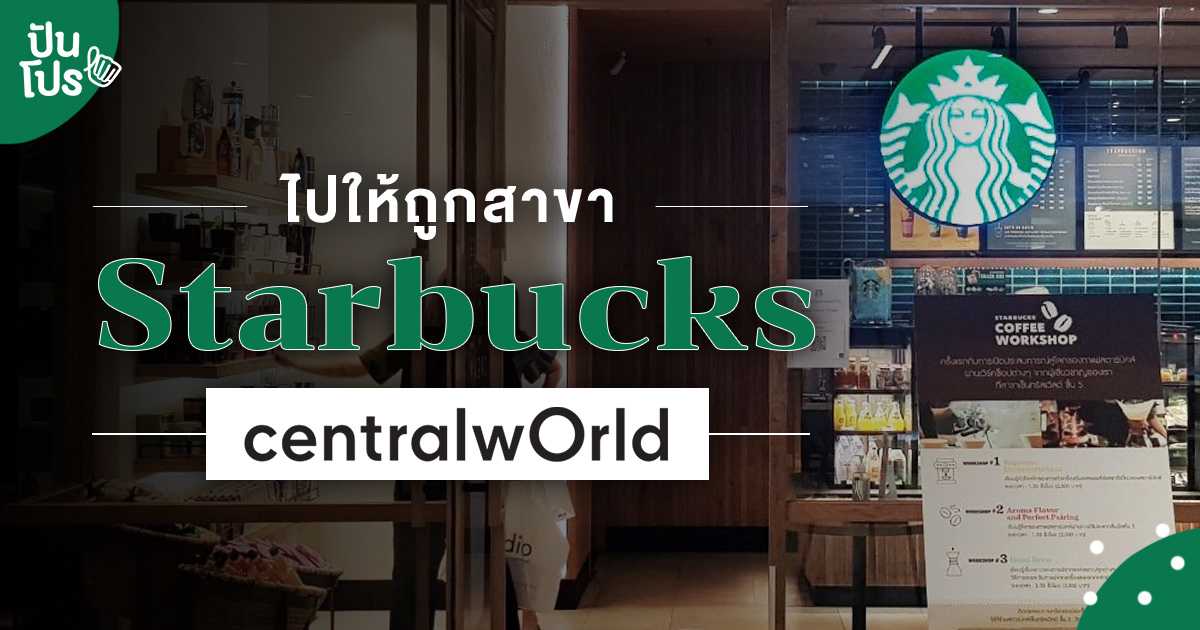 เปิดวาร์ป!! 5 สาขา Starbucks @centralwOrld นัดเพื่อนไว้ไปให้ถูก เปิดวาร์ป!! 5 สาขา Starbucks @centralwOrld นัดเพื่อนไว้ไปให้ถูก