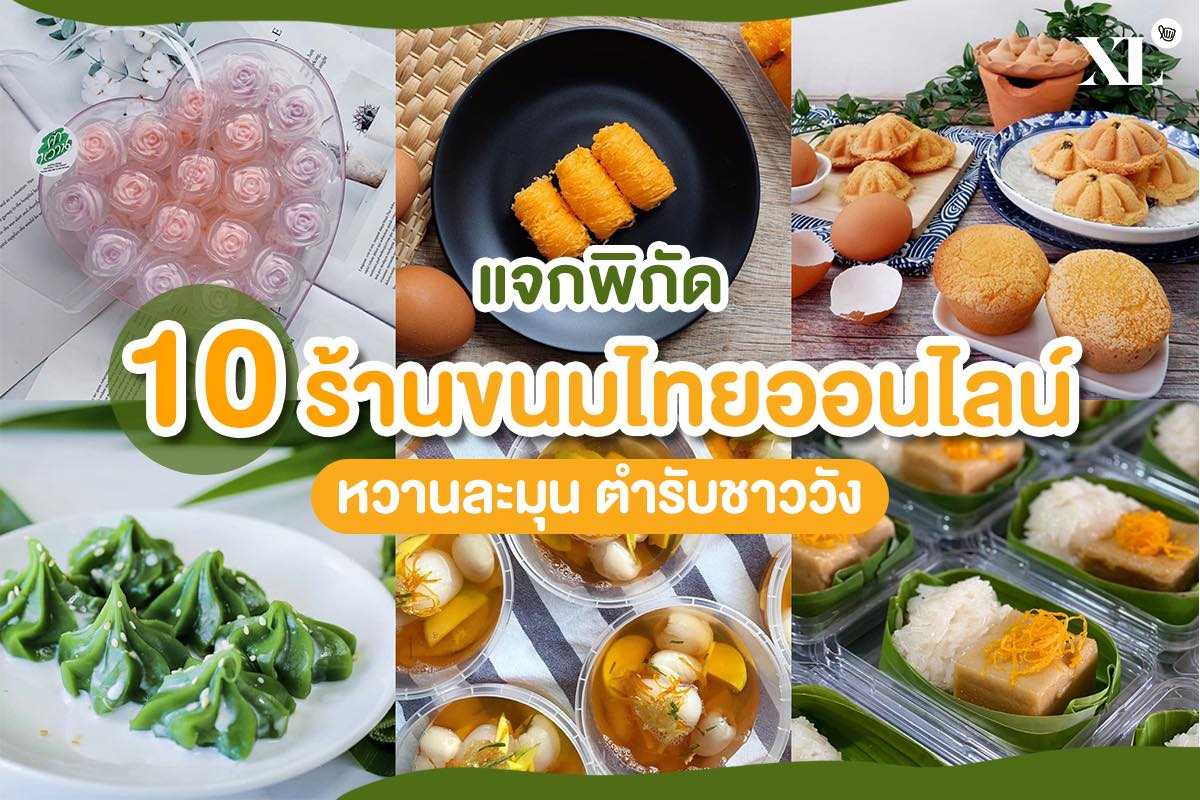 10 ร้านขนมไทยออนไลน์ สั่งสะดวก พร้อมเปิดตำรับชาววังได้แล้วที่บ้าน!! 10 ร้านขนมไทยออนไลน์ สั่งสะดวก พร้อมเปิดตำรับชาววังได้แล้วที่บ้าน!!