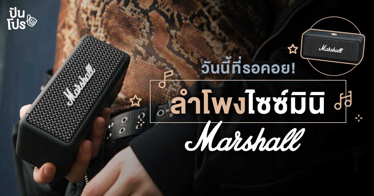 Marshall เปิดตัวน้องใหม่ Emberton ลำโพงบลูทูธไซซ์พกพา ราคาน่ารัก Marshall เปิดตัวน้องใหม่ Emberton ลำโพงบลูทูธไซซ์พกพา ราคาน่ารัก