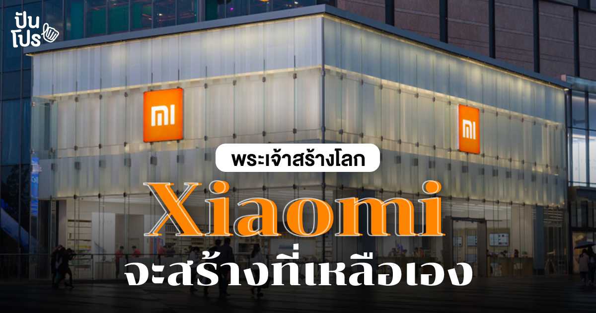 เปิดอาณาจักร Xiaomi แบรนด์ของดีที่ครบเครื่องไม่มีใครเกิน! เปิดอาณาจักร Xiaomi แบรนด์ของดีที่ครบเครื่องไม่มีใครเกิน!