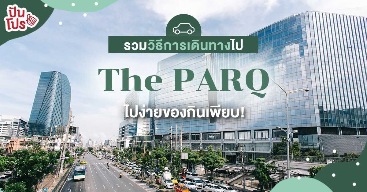 วิธีการเดินทางไป The PARQ (เดอะ ปาร์ค) ไปง่ายทั้งขับรถ และ MRT วิธีการเดินทางไป The PARQ (เดอะ ปาร์ค) ไปง่ายทั้งขับรถ และ MRT