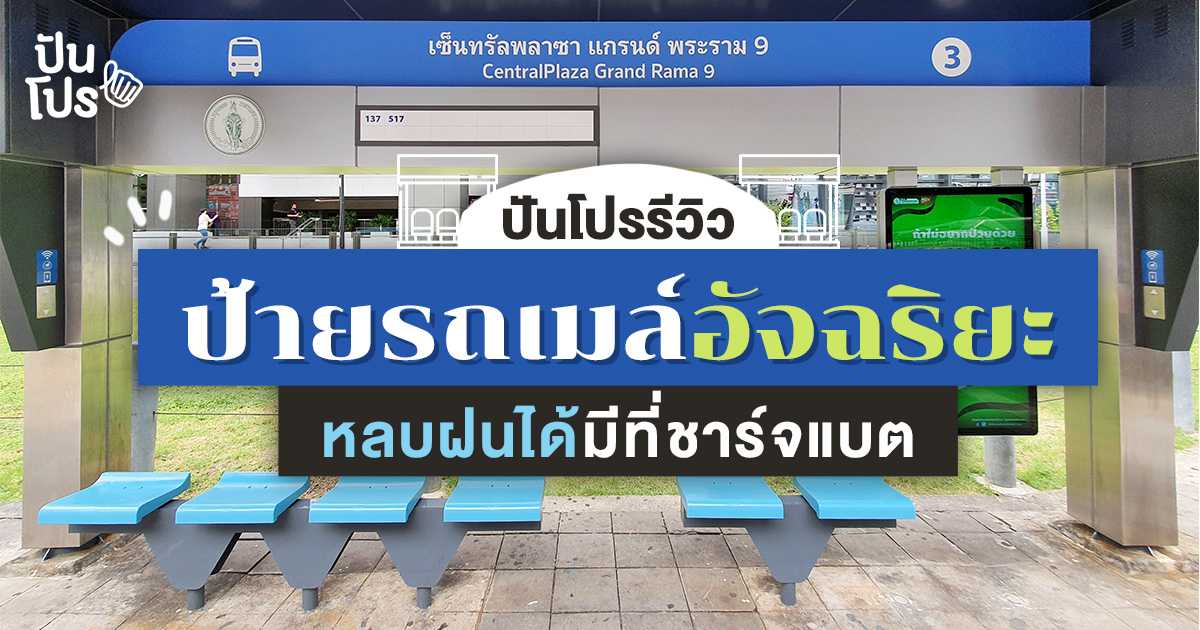 ป้ายรถเมล์อัจฉริยะ นี่สิของจริง ฝันที่ไม่ไกลเกินเอื้อมของคนกรุงเทพฯ? ป้ายรถเมล์อัจฉริยะ นี่สิของจริง ฝันที่ไม่ไกลเกินเอื้อมของคนกรุงเทพฯ?